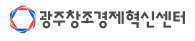 광주창조경제혁신센터 로고