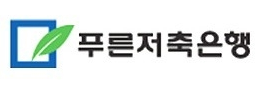 푸른저축은행