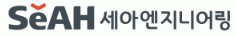 세아엔지니어링