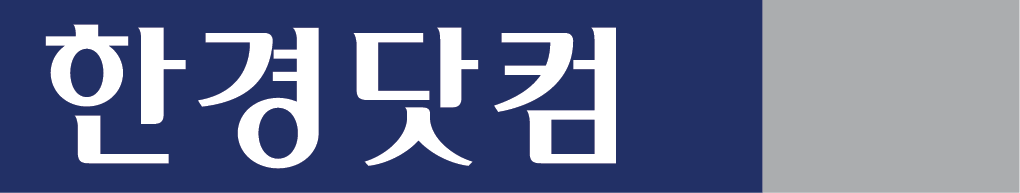 한경닷컴