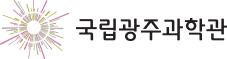 국립광주과학관