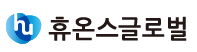 휴온스글로벌