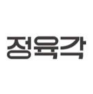 정육각