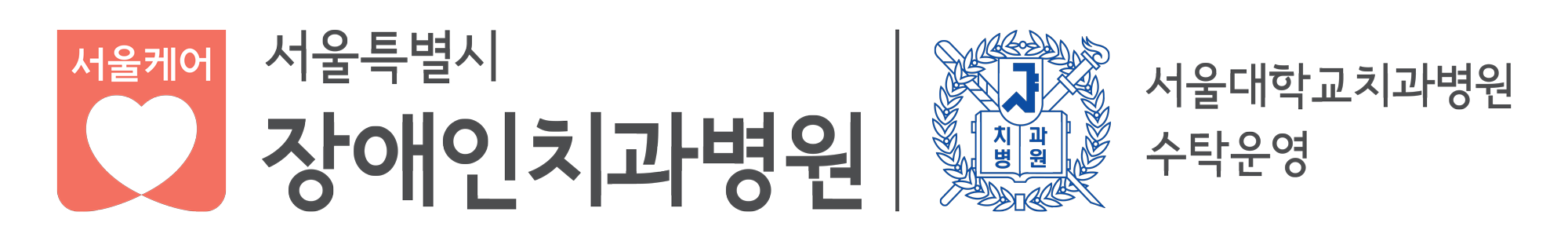 서울특별시 장애인치과병원 로고