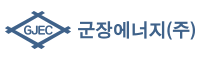 군장에너지