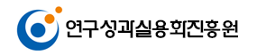 연구성과실용화진흥원 로고