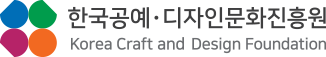 한국공예디자인문화진흥원