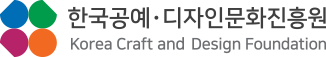 한국공예디자인문화진흥원 로고