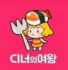 디너의 여왕