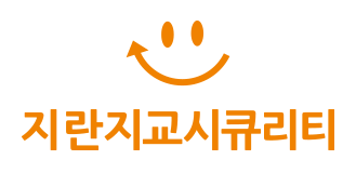 지란지교시큐리티 로고