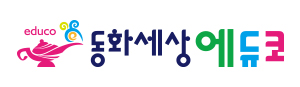 동화세상에듀코