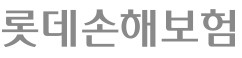 롯데손해보험