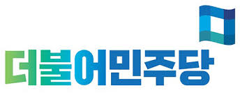 더불어민주당