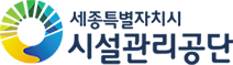 세종특별자치시시설관리공단