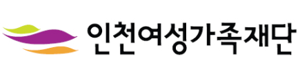 인천여성가족재단 로고