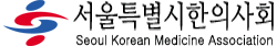 서울특별시한의사회 로고