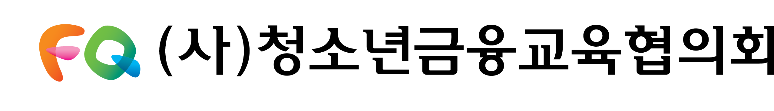 청소년금융교육협의회 로고