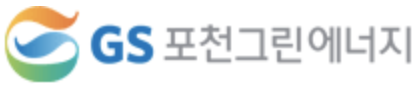 GS포천그린에너지