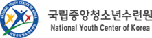 국립중앙청소년수련원 로고