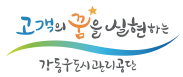 강동구도시관리공단 로고
