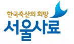 서울사료