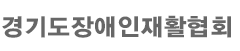 경기도장애인재활협회 로고