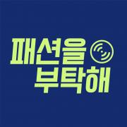 패션을부탁해 로고