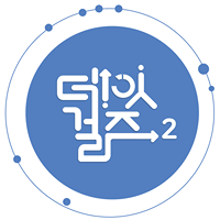 데잇걸즈 로고