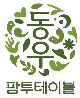 동우팜투테이블