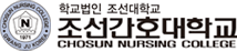 조선간호대학교 로고