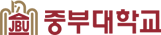 중부대학교 로고