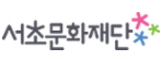 서초문화재단 로고