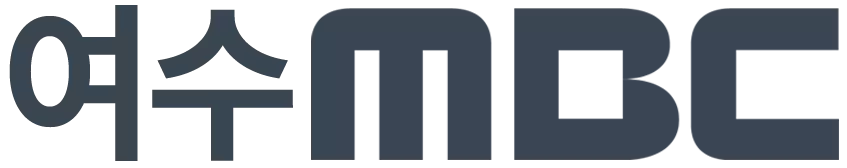 여수MBC 기업 아이콘
