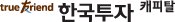 한국투자캐피탈