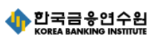한국금융연수원