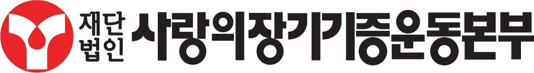 사랑의장기기증운동본부 로고