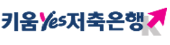 키움YES저축은행