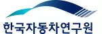 한국자동차연구원 기업 아이콘