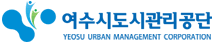 여수시도시관리공단 로고