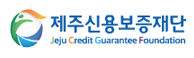 제주신용보증재단 로고
