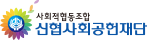 신협사회공헌재단 로고