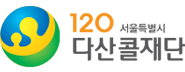 서울특별시120다산콜재단 로고