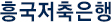 흥국저축은행 로고