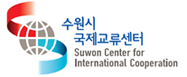 수원시국제교류센터 로고