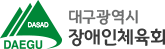 대구광역시장애인체육회 로고