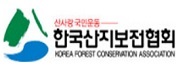 한국산지보전협회 로고