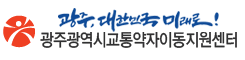 광주광역시교통약자이동지원센터 로고