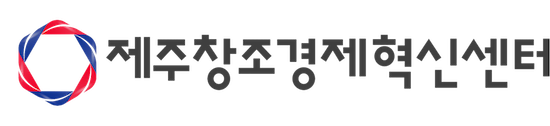 제주창조경제혁신센터