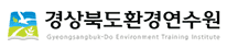 경상북도환경연수원 로고