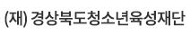 경상북도청소년육성재단 로고